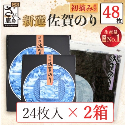 新撰 佐賀のり 焼海苔 全形6枚×4袋×2箱!　合計48枚!!