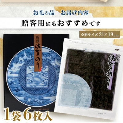 新撰 佐賀のり 焼海苔 全形6枚×4袋×2箱!　合計48枚!!