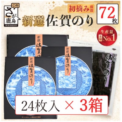 新撰 佐賀のり 焼海苔 全形6枚×4袋×3箱!　合計72枚!!