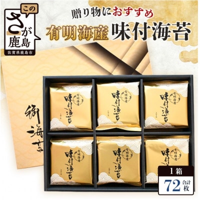 有明海産 味付のり 8切6枚×12袋【合計72枚】