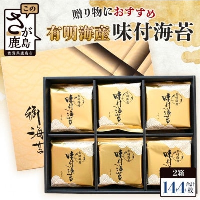 有明海産 味付のり 8切6枚×12袋×2箱セット【合計144枚】