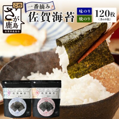 【ご家庭用におススメ】一番摘み 佐賀のり 全部で120枚!味のり 焼のり セット
