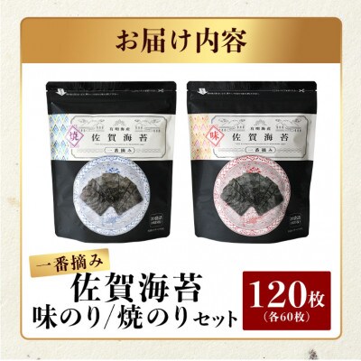 【ご家庭用におススメ】一番摘み 佐賀のり 全部で120枚!味のり 焼のり セット
