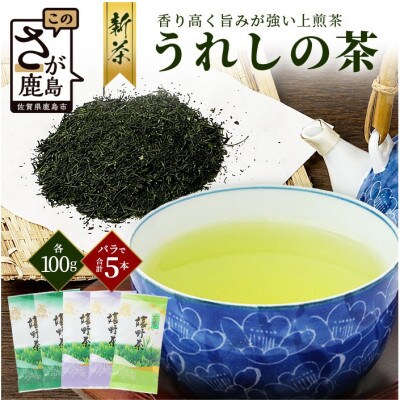 嬉野茶 上煎茶 500g (100g×5本)