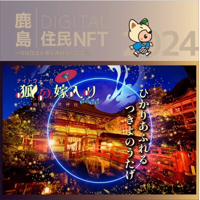 鹿島デジタル住民NFT2024.9(祐徳稲荷神社～狐の嫁入り～)