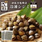 冷凍シジミ1kg(500g×2袋)