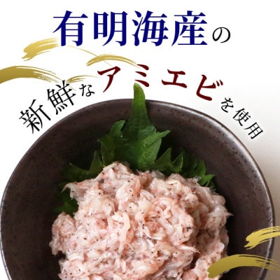 【有明海産 アミエビ使用】あみ漬け 8パック【鮮度抜群】