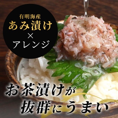 【有明海産 アミエビ使用】あみ漬け 8パック【鮮度抜群】