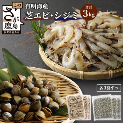 冷凍芝エビ1.5kg・冷凍シジミ1.5kg