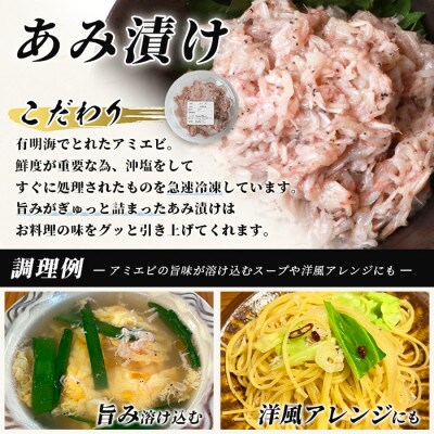 【有明海産 アミエビ使用】あみ漬け 6パック & 冷凍芝エビ(真エビ)3kg