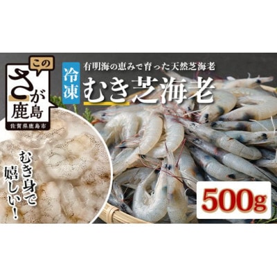 佐賀県産　芝エビむき身　500g