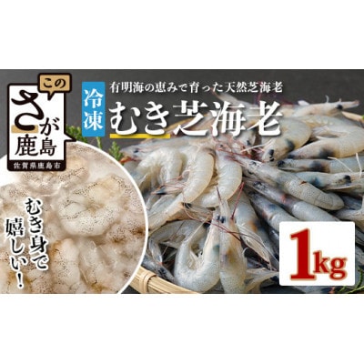 佐賀県産　天然芝エビむき身　1kg