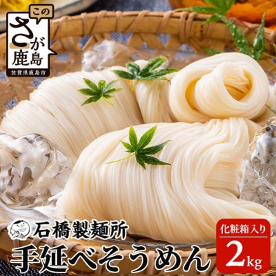 【創業90年の匠の技】手延べそうめん 2kg