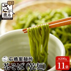 【創業90年の匠の技】茶そば 200g×11袋【合計2.2kg】 | ふるさと納税のお礼品