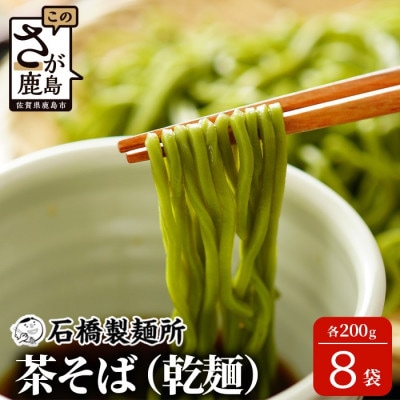 【創業90年の匠の技】茶そば 200g×8袋【合計1.6kg】
