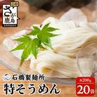 【創業90年の匠の技】特そうめん200g×20袋【合計4.0kg】