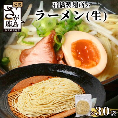 【創業90年の匠の技】生ラーメン 125g×30袋【合計3.75kg】