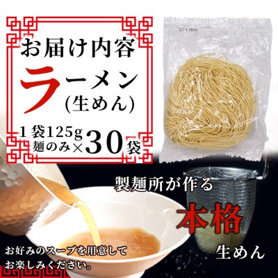 【創業90年の匠の技】生ラーメン 125g×30袋【合計3.75kg】