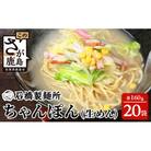 【創業90年の匠の技】ちゃんぽん(生めん)160g×20袋【合計3.2kg】スープ付