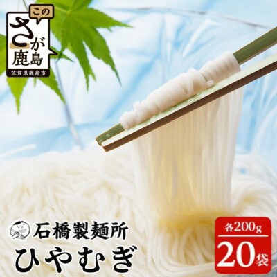 【創業90年の匠の技】ひやむぎ 200g×20袋【合計4.0kg】