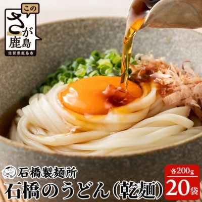 【創業90年の匠の技】乾うどん 200g×20袋【合計4.0kg】