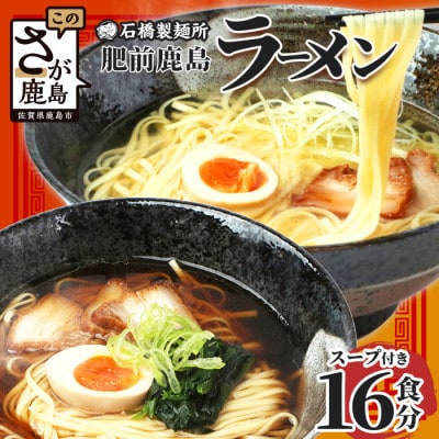 【創業90年 満を持して登場】肥前鹿島 ラーメン 16食分 【2食分(160g)×2袋×4箱】 乾麺