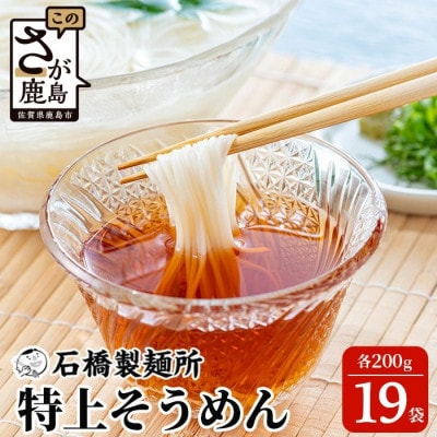 【創業90年の匠の技】特上そうめん 200g×19袋【合計3.8kg】