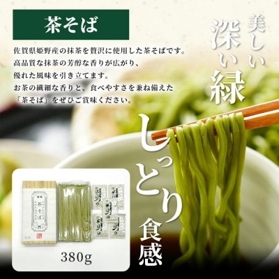 【創業90年の匠の技】「祐徳そば380g」「茶そば380g」「祐徳うどん230g」のこだわり乾麺3種