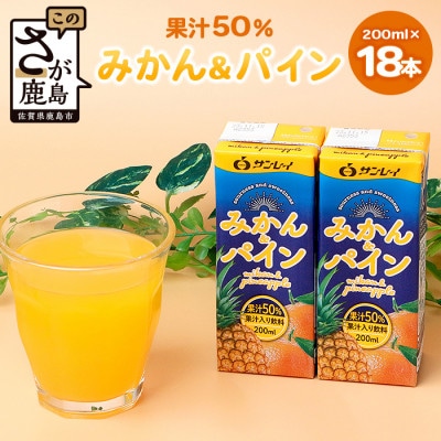 サンレイ『みかん&パイン50』 200ml×18本(果汁50%)