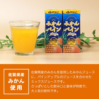サンレイ『みかん&パイン50』 200ml×18本(果汁50%)