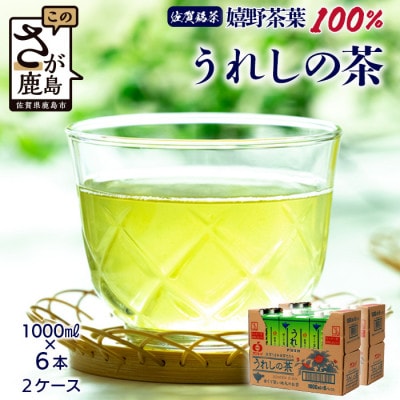 うれしの茶【1,000ml×6本入】×2ケース(嬉野茶葉 100%)
