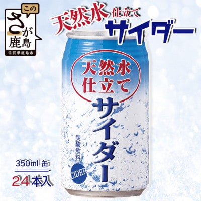 超軟水の天然水で作ったサイダー