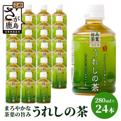 うれしの茶　280mlペットボトル×24本入