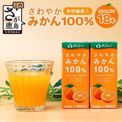 サンレイ『さわやかみかん』 200ml×18本