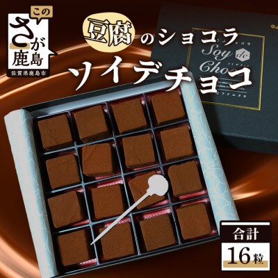 ソイ・デ・チョコ(おとうふショコラ)1箱 16粒