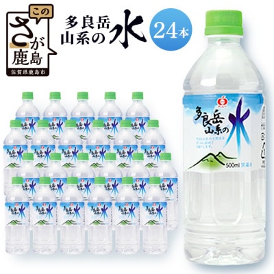 【G7 広島サミット 2023】で提供!サンレイ『多良岳山系の水』ペットボトル500ml×24本