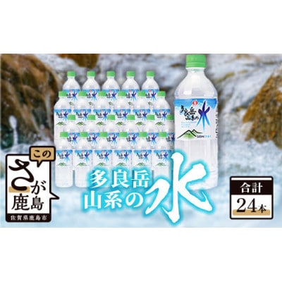 【G7 広島サミット 2023】で提供!サンレイ『多良岳山系の水』ペットボトル500ml×24本