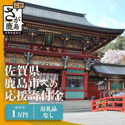 【返礼品なし】佐賀県鹿島市を応援(1口10,000円)