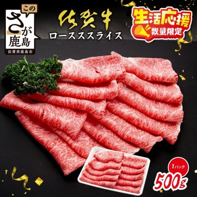 【数量限定】生活応援!【A5A4等級 佐賀牛ローススライス500g】(鹿島市)