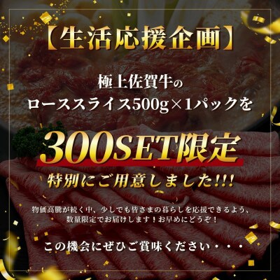 【数量限定】生活応援!【A5A4等級 佐賀牛ローススライス500g】(鹿島市)