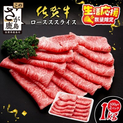 【数量限定】生活応援!【A5A4等級 佐賀牛ローススライス1kg(500g×2パック)】(鹿島市)