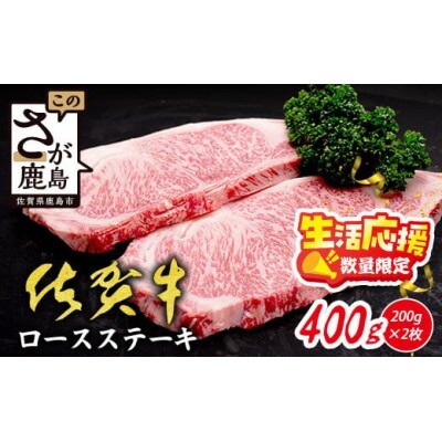 【数量限定】生活応援!【A5A4等級 佐賀牛ロースステーキ200g×2枚】(鹿島市)