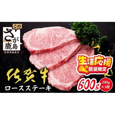 【数量限定】生活応援!【A5A4等級 佐賀牛ロースステーキ200g×3枚】(鹿島市)
