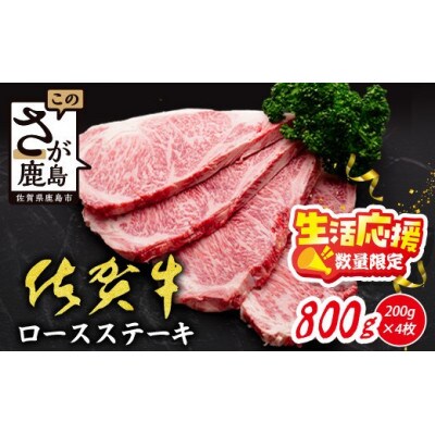 【数量限定】生活応援!【A5A4等級 佐賀牛ロースステーキ200g×4枚】(鹿島市)