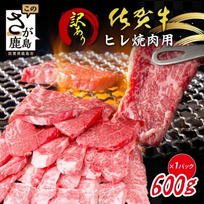 【訳あり】佐賀牛 ヒレ焼肉用(切落し) 600g(鹿島市)