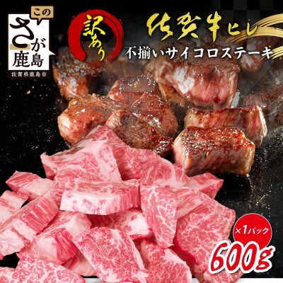 【訳あり】贅沢&柔らか食感 佐賀牛ヒレ不揃いサイコロステーキ 600g(鹿島市)