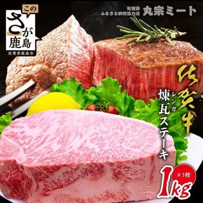 佐賀牛煉瓦ステーキ1kg(ブロック)(鹿島市)