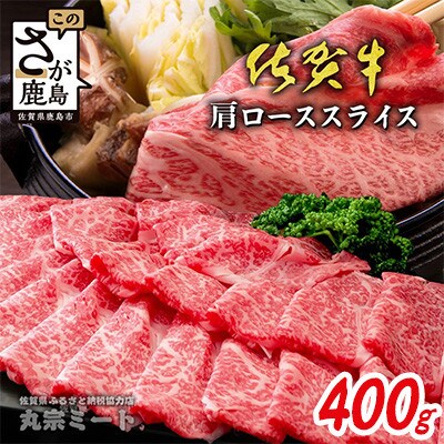 とろける佐賀牛【佐賀牛肩ローススライス400g】(鹿島市)