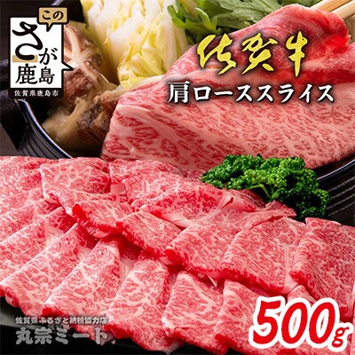 とろける佐賀牛【佐賀牛肩ローススライス500g】(鹿島市)
