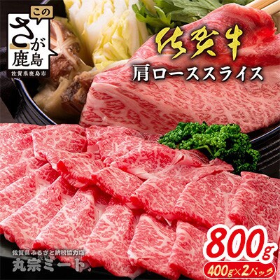 とろける佐賀牛【佐賀牛肩ローススライス800g(400g×2パック)】(鹿島市)